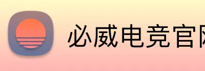 必威电竞官网 logo